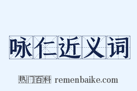 咏仁近义词是什么意思的图片